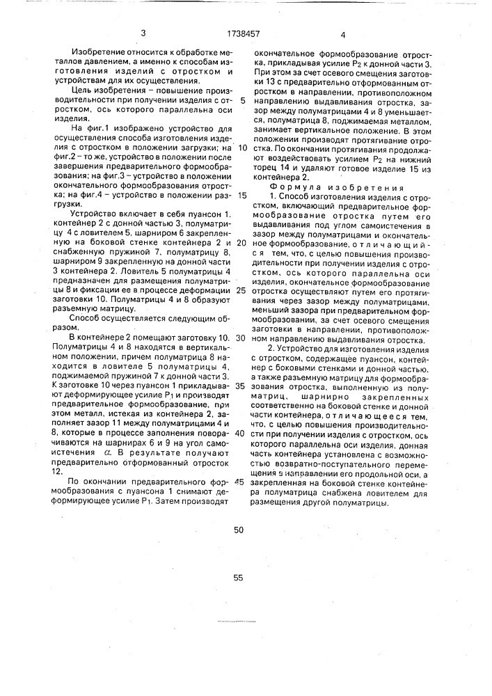 Способ изготовления изделия с отростком и устройство для его осуществления (патент 1738457)