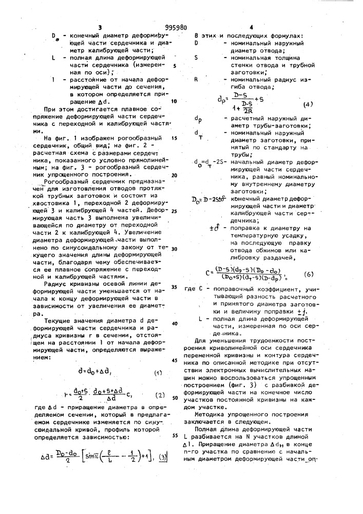 Рогообразный сердечник (патент 995980)