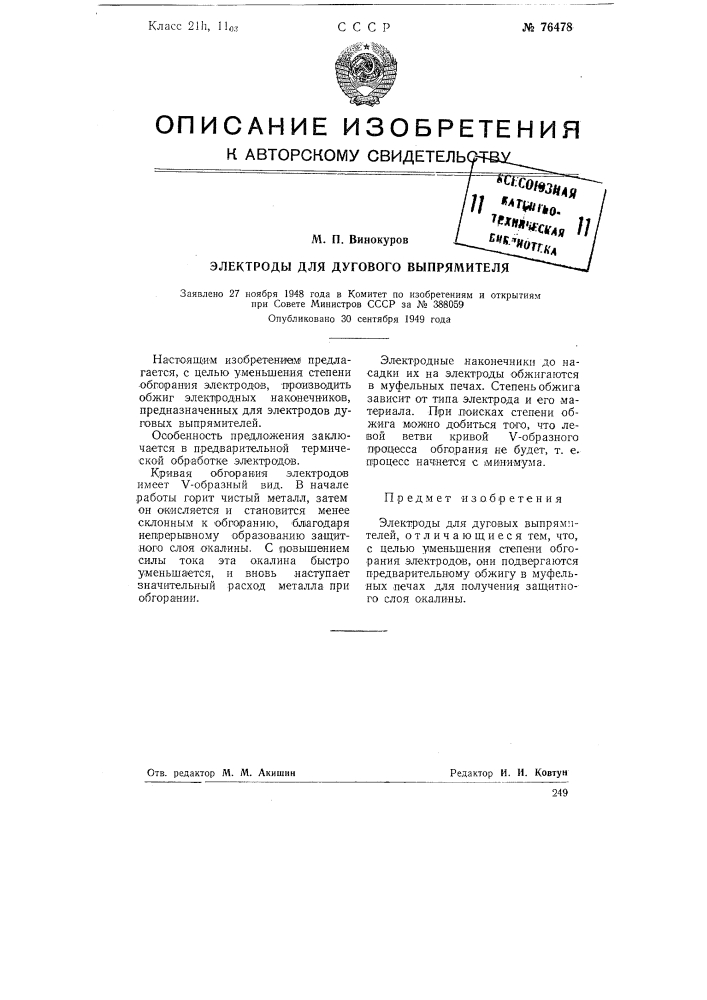 Электроды для дугового выпрямителя (патент 76478)