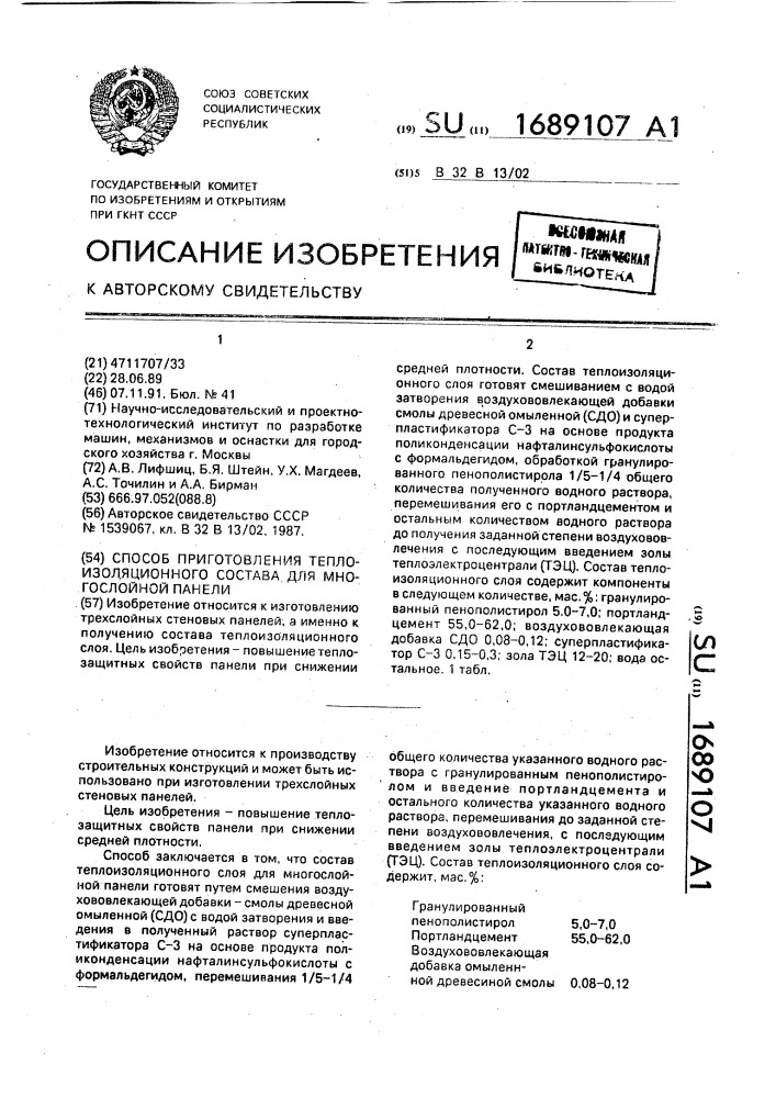 Способ приготовления теплоизоляционного состава для многослойной панели (патент 1689107)