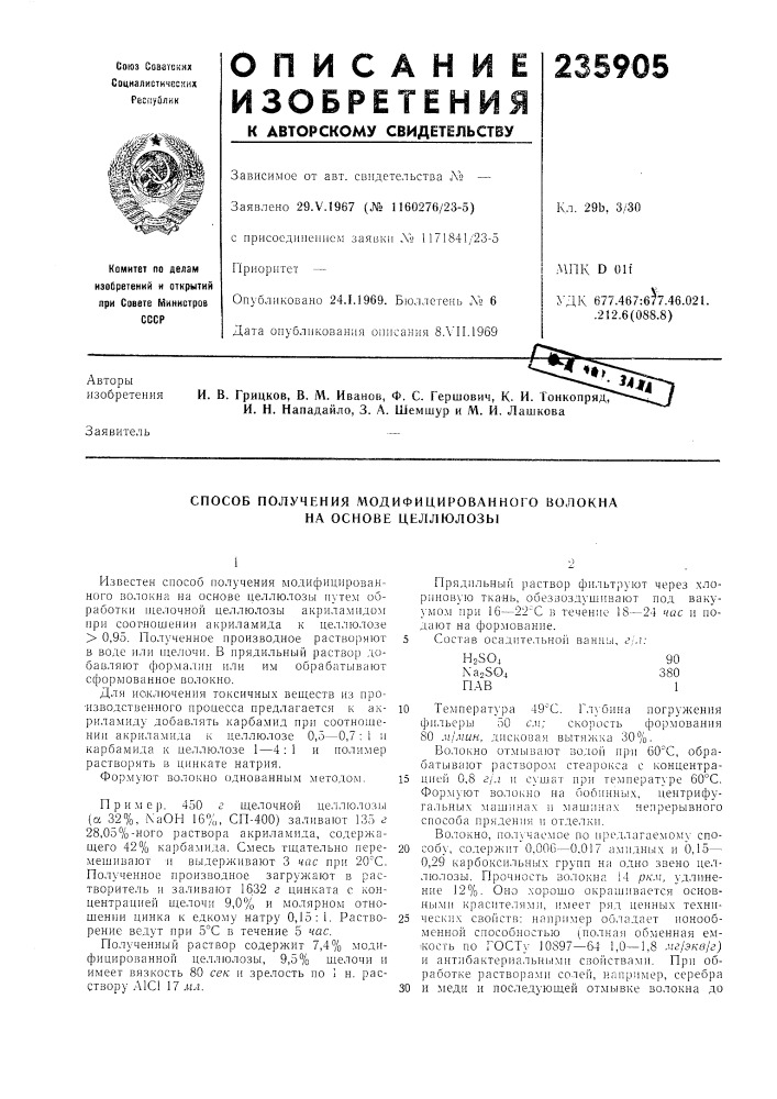 Способ получения модифицированного волокна на основе целлюлозь» (патент 235905)