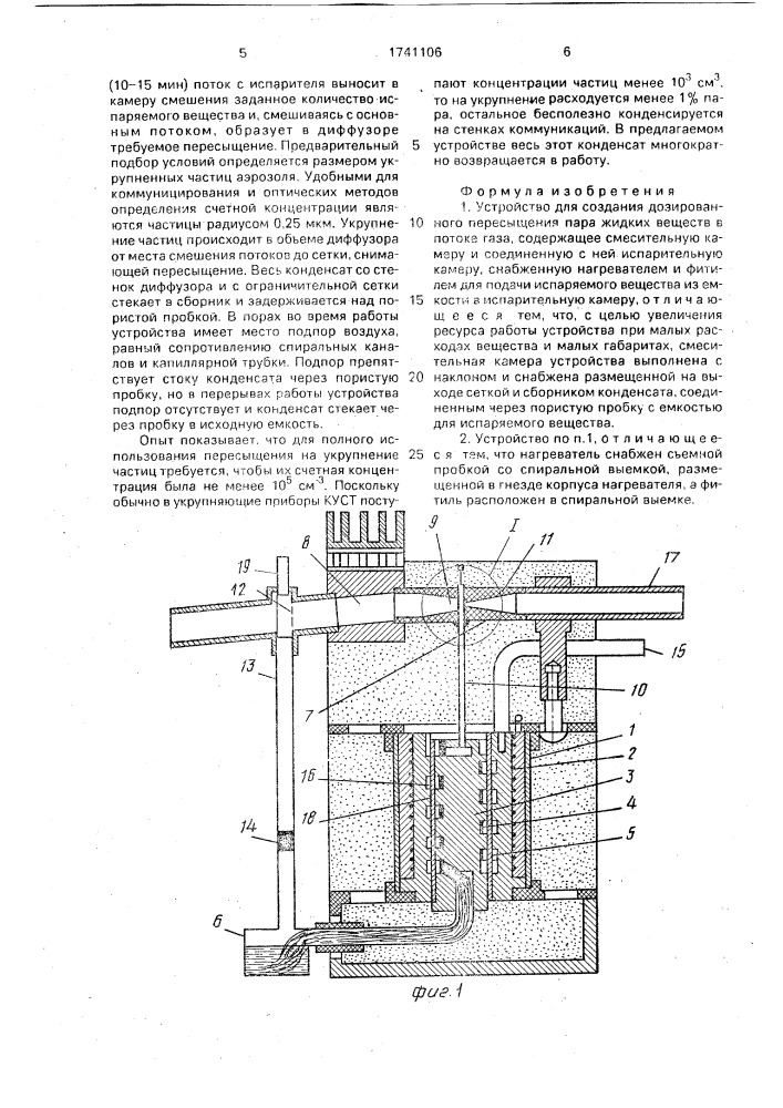 Устройство для создания дозированного пересыщения пара жидких веществ в потоке газа (патент 1741106)