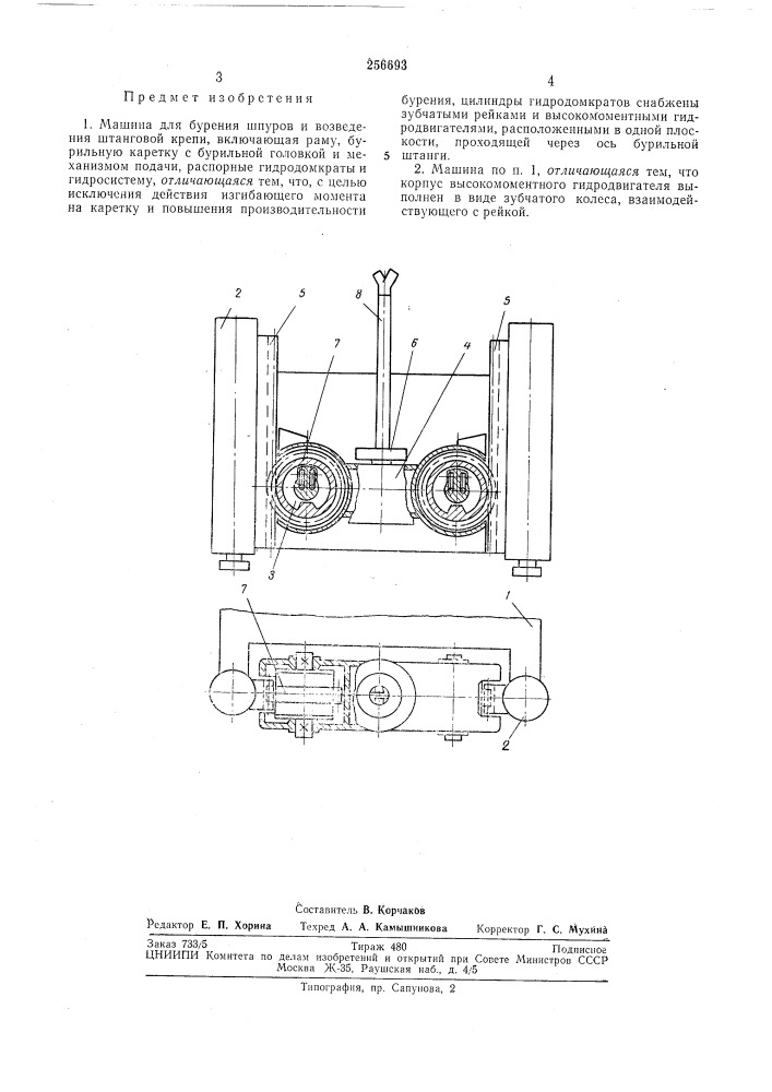 Машина для бурения шпуров и возведения штанговой крепи (патент 256693)