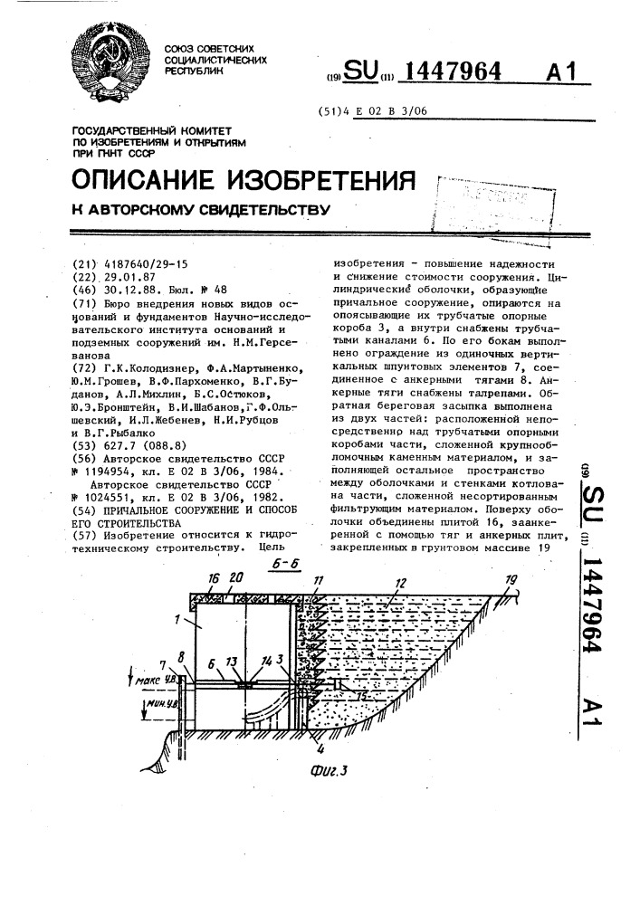 Причальное сооружение и способ его строительства (патент 1447964)