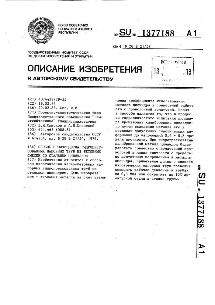 Способ производства гидропрессованных напорных труб из бетонных смесей со стальным цилиндром (патент 1377188)