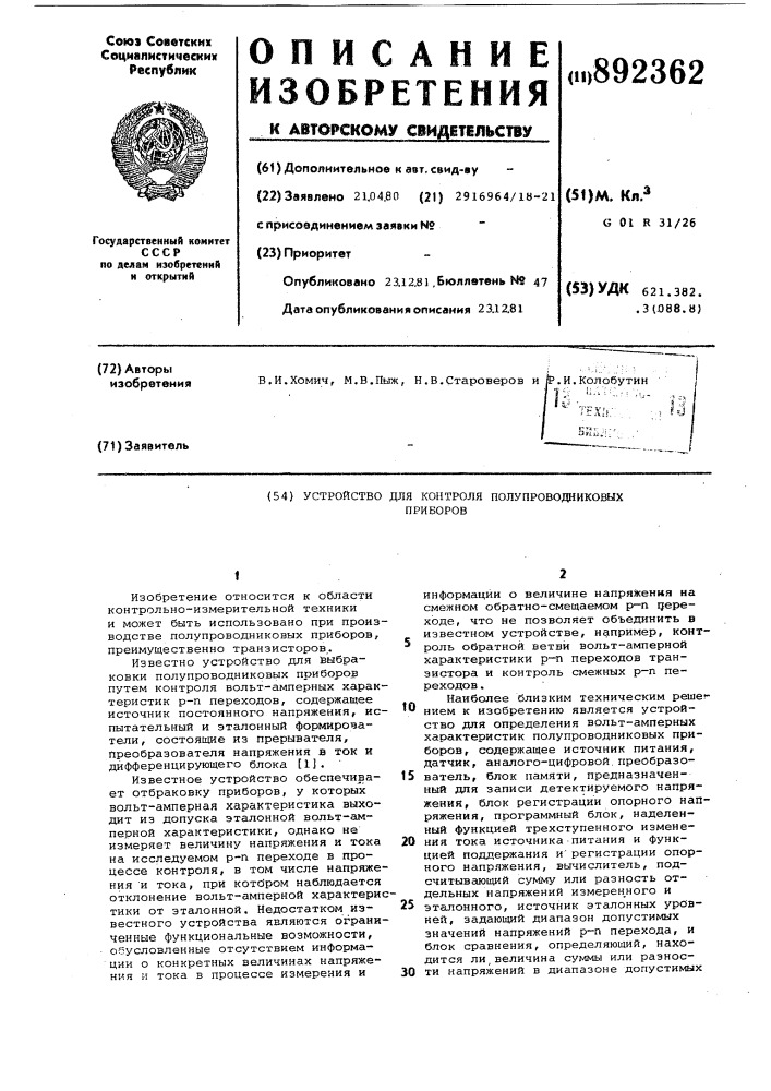 Устройство для контроля полупроводниковых приборов (патент 892362)