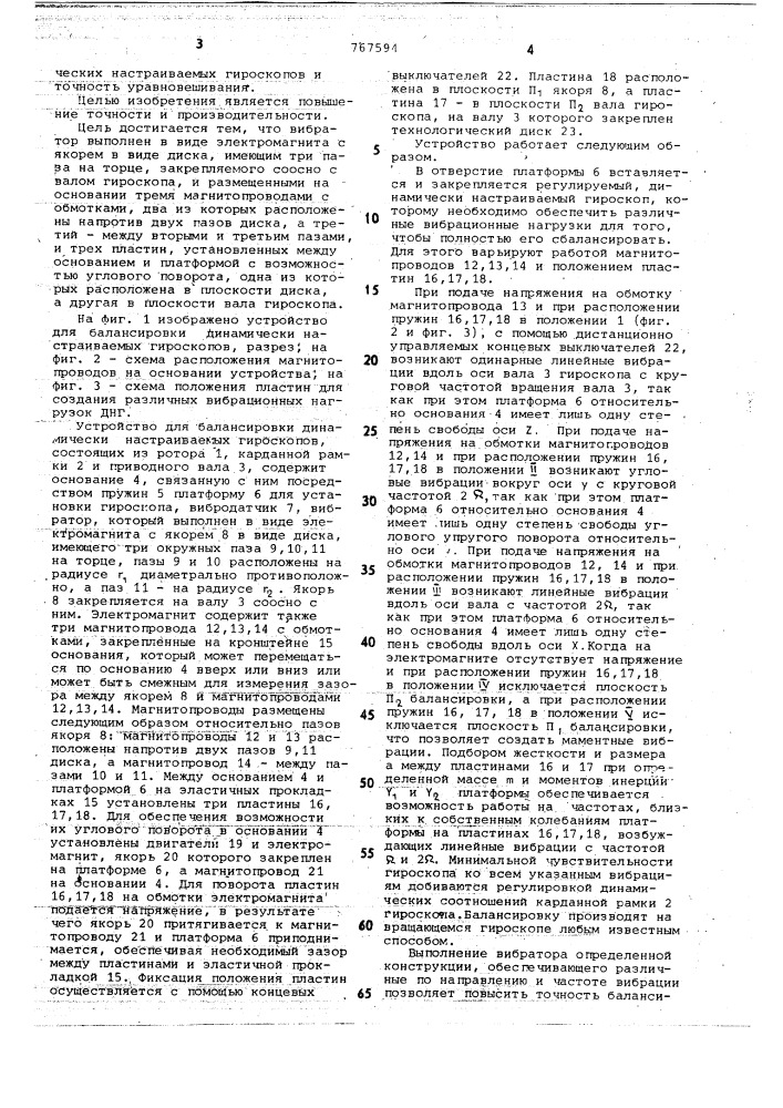 Устройство для балансировки динамически настраиваемых гироскопов (патент 767594)
