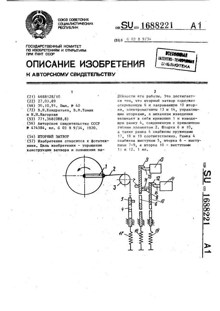 Шторный затвор (патент 1688221)