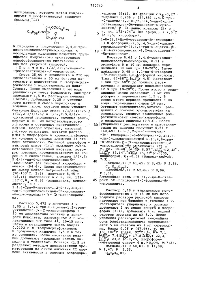 Способ получения аммонийной соли монофосфоинозитида (патент 740740)