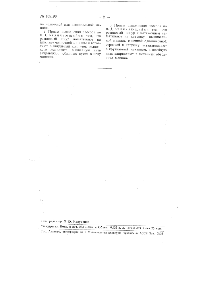 Способ получения сборок на швейных изделиях (патент 105196)