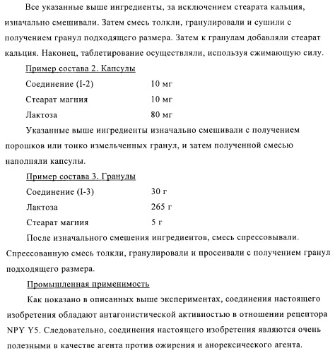 Производное амина, обладающее антагонистической активностью в отношении рецептора npy y5 (патент 2433119)