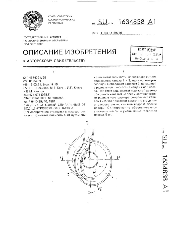 Двухвитковый спиральный отвод центробежного насоса (патент 1634838)