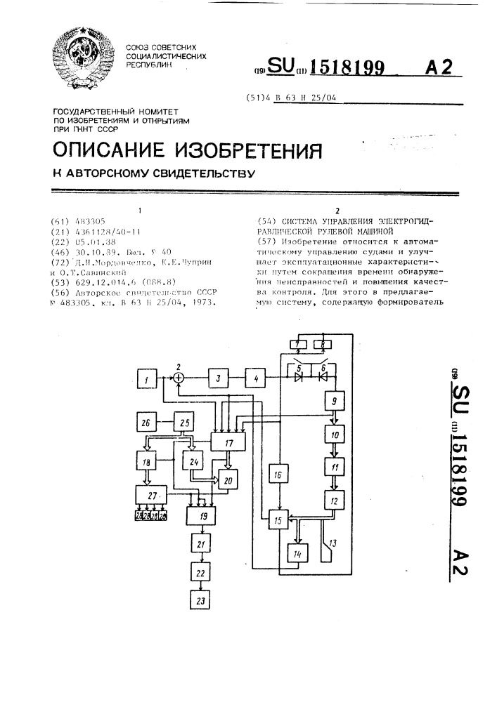 Система управления электрогидравлической рулевой машиной (патент 1518199)