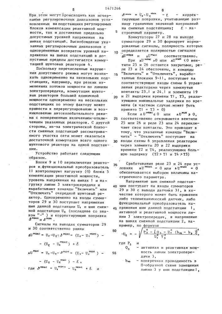 Устройство для управления режимом работы участка электрической сети (патент 1471246)