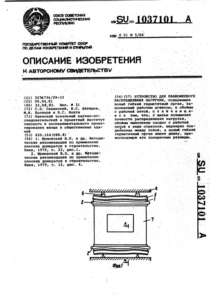 Устройство для равномерного распределения нагрузки (патент 1037101)