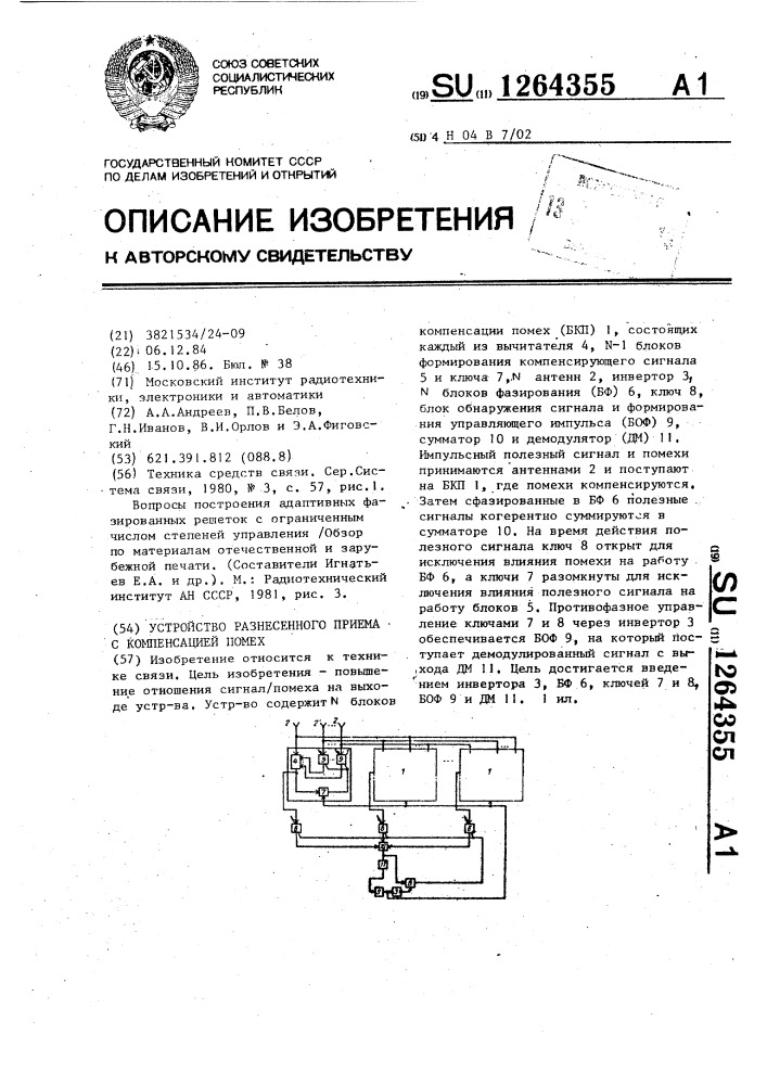 Устройство разнесенного приема с компенсацией помех (патент 1264355)