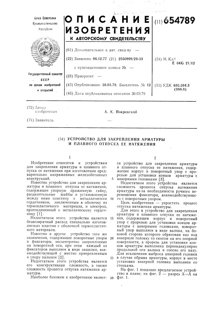 Устройство для закрепления арматуры и плавного отпуска ее натяжения (патент 654789)
