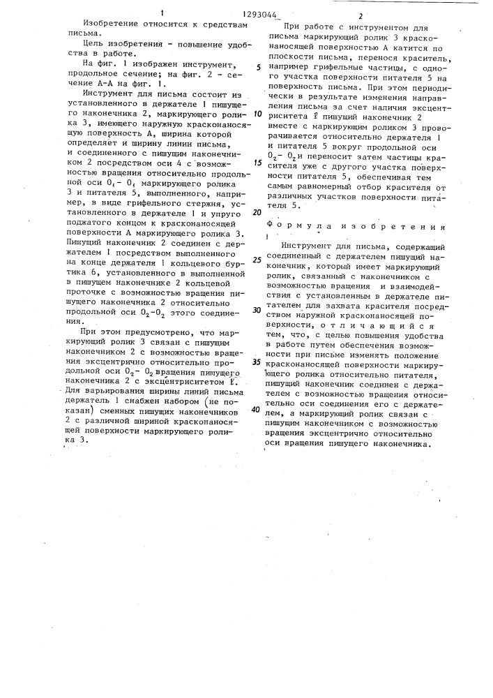 Инструмент для письма (патент 1293044)