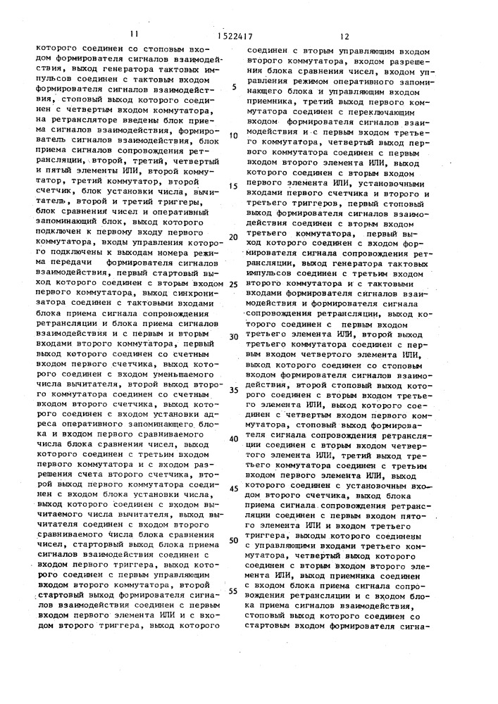 Система связи с ретрансляцией сообщений (патент 1522417)
