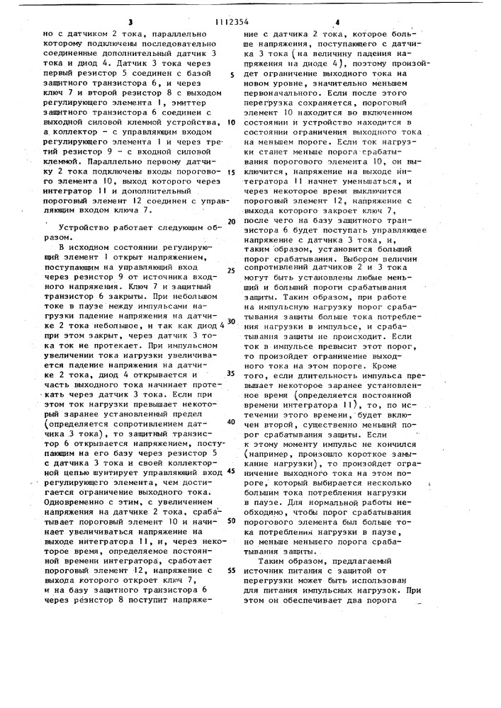Источник питания с защитой от перегрузки (патент 1112354)