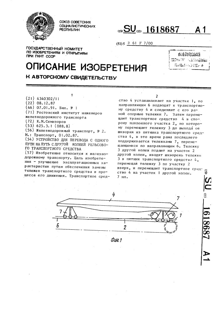 Устройство для перевода с одного пути на путь с другой колеей рельсового транспортного средства (патент 1618687)
