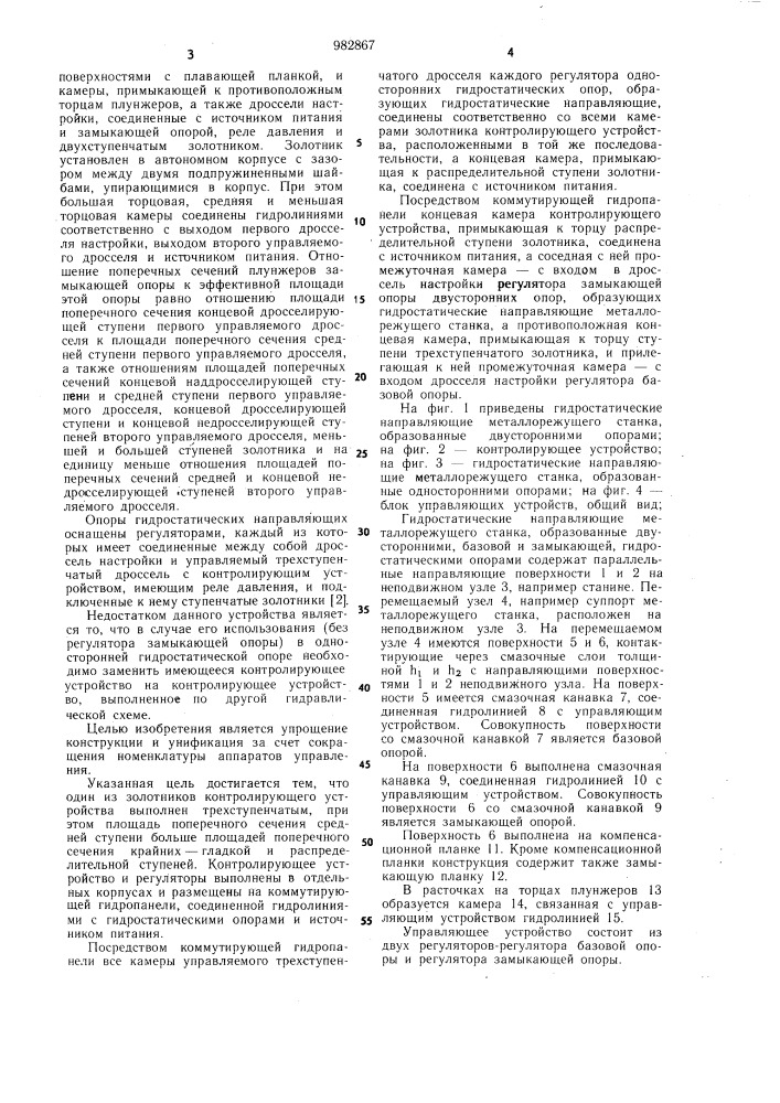 Гидростатические направляющие металлорежущего станка (патент 982867)