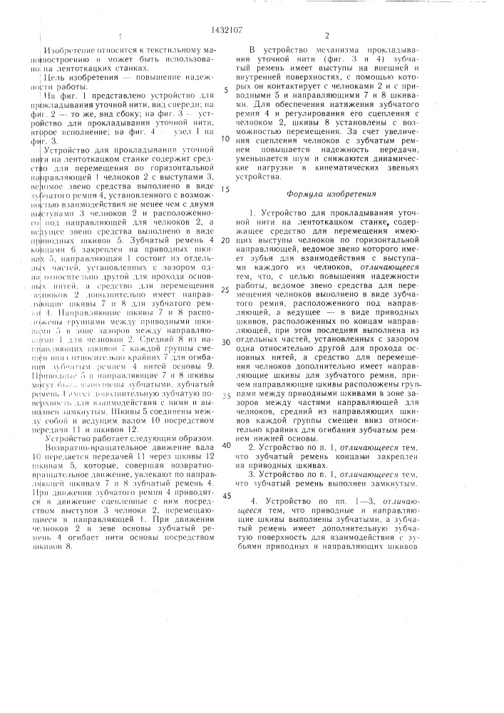 Устройство для прокладывания уточной нити на лентоткацком станке (патент 1432107)