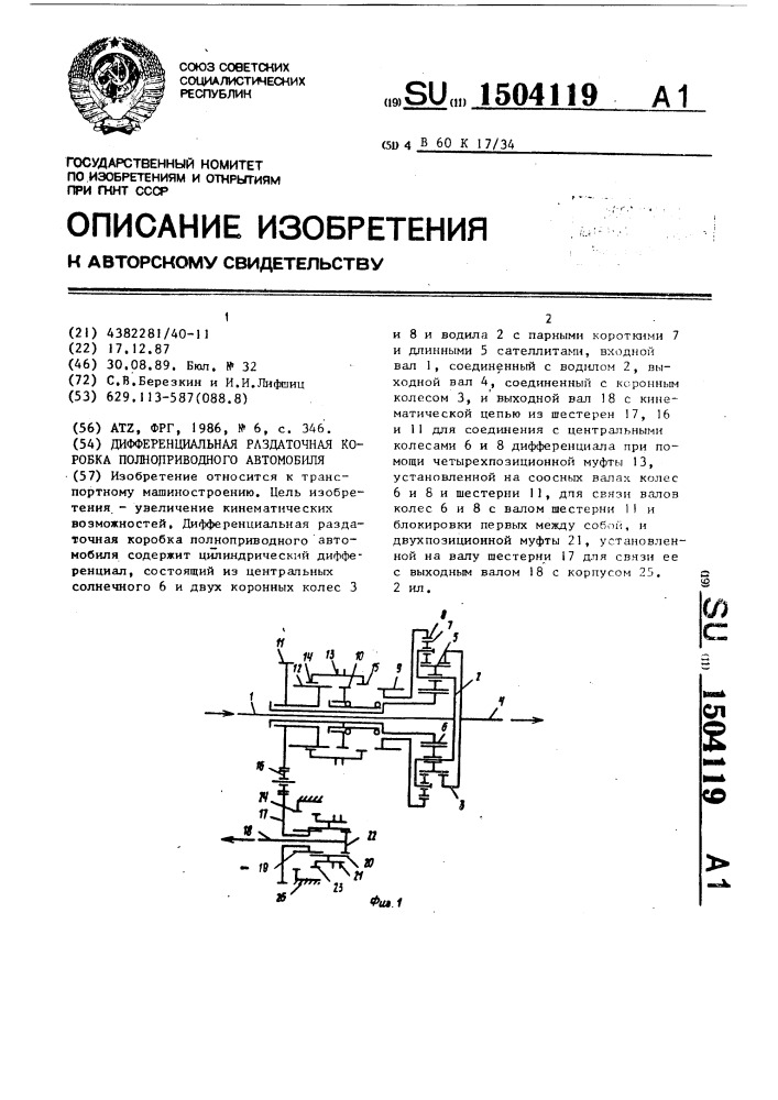 Дифференциальная раздаточная коробка полноприводного автомобиля (патент 1504119)