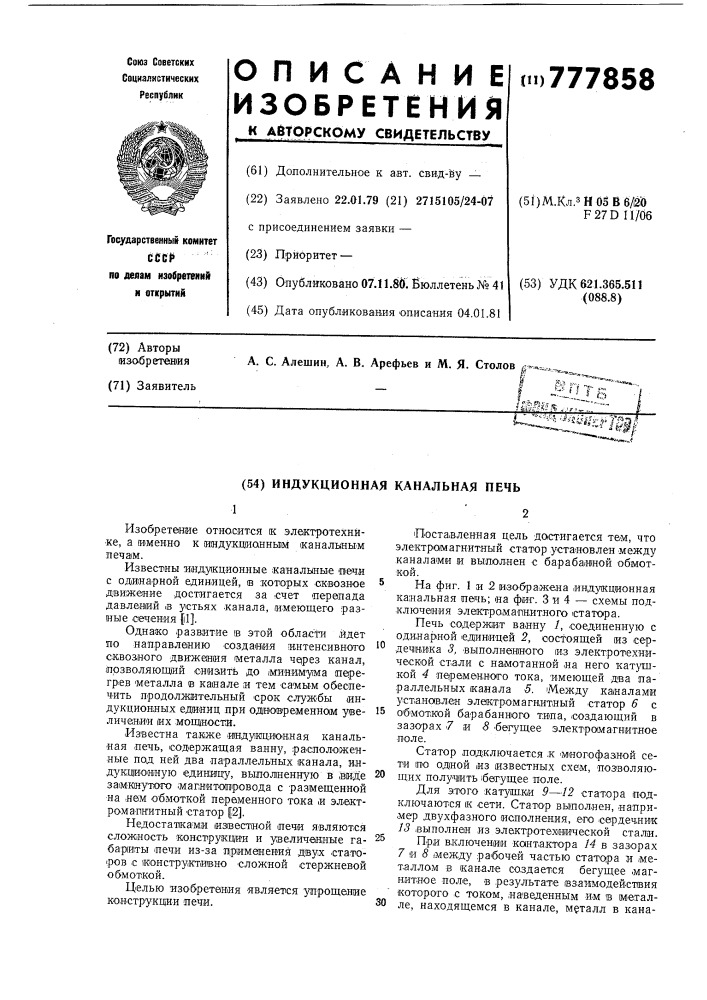 Индукционная канальная печь (патент 777858)