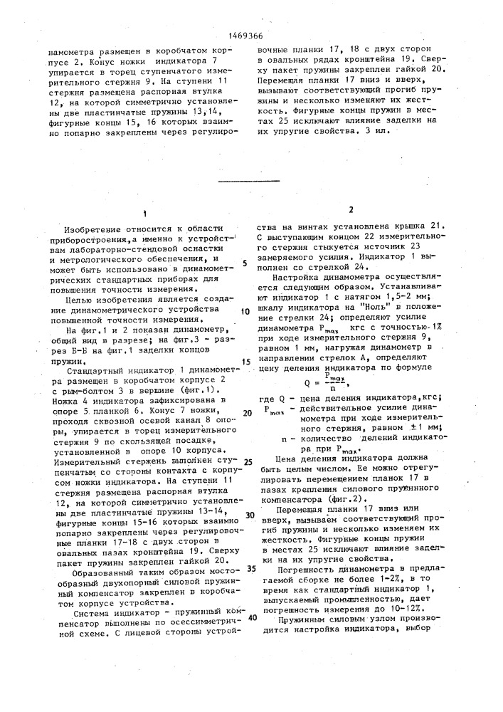Динамометр (патент 1469366)