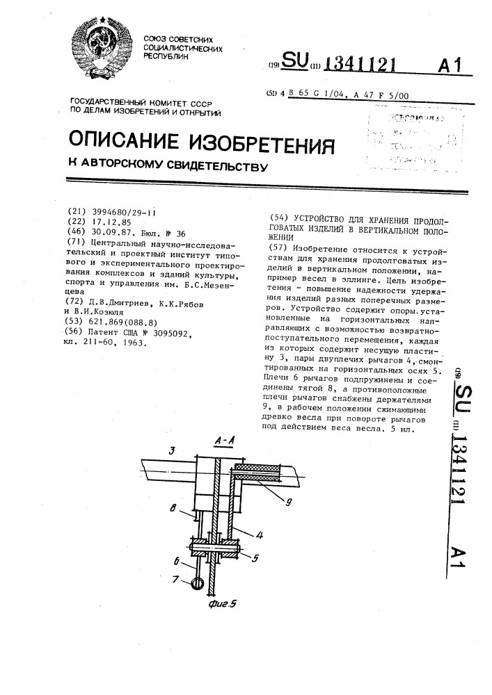 Устройство для хранения продолговатых изделий в вертикальном положении (патент 1341121)