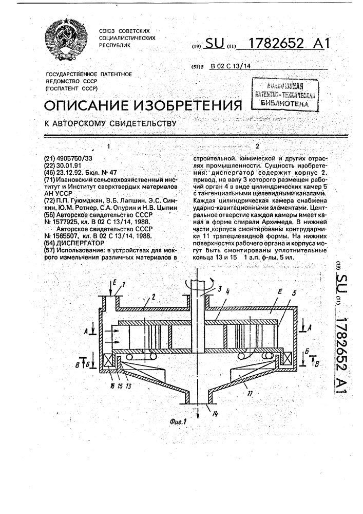 Диспергатор (патент 1782652)