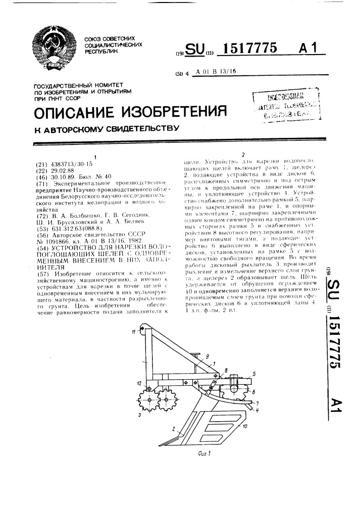 Устройство для нарезки водопоглощающих щелей с одновременным внесением в них заполнителя (патент 1517775)