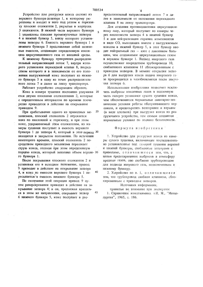 Устройство для разгрузки кокса из камеры сухого тушения (патент 700534)