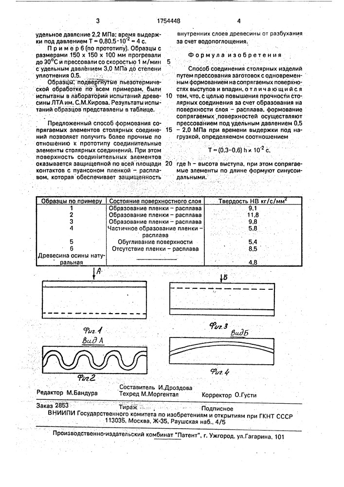 Способ соединения столярных изделий (патент 1754448)