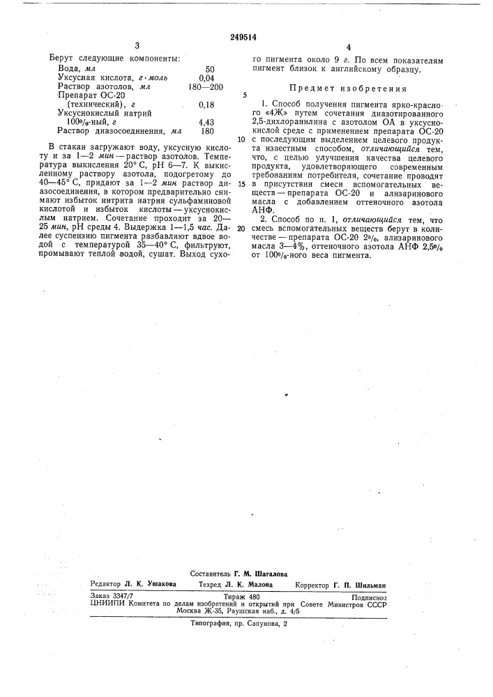 Способ получения пигмента ярко-красного «4ж» (патент 249514)