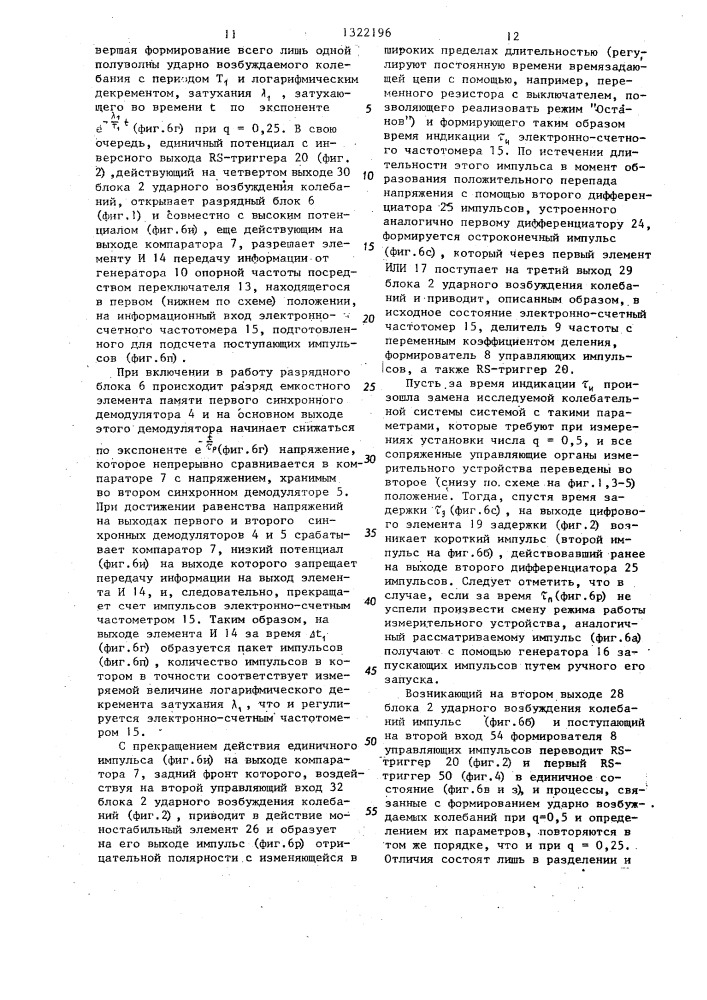 Устройство для автоматического измерения логарифмического декремента затухания колебательных систем (патент 1322196)