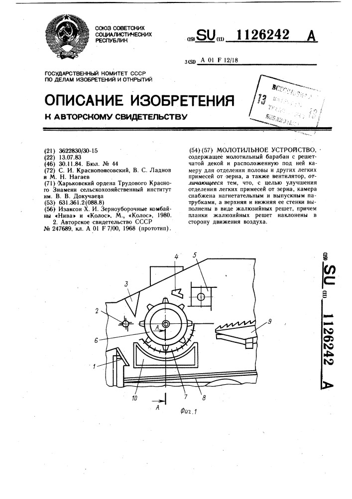 Молотильное устройство (патент 1126242)