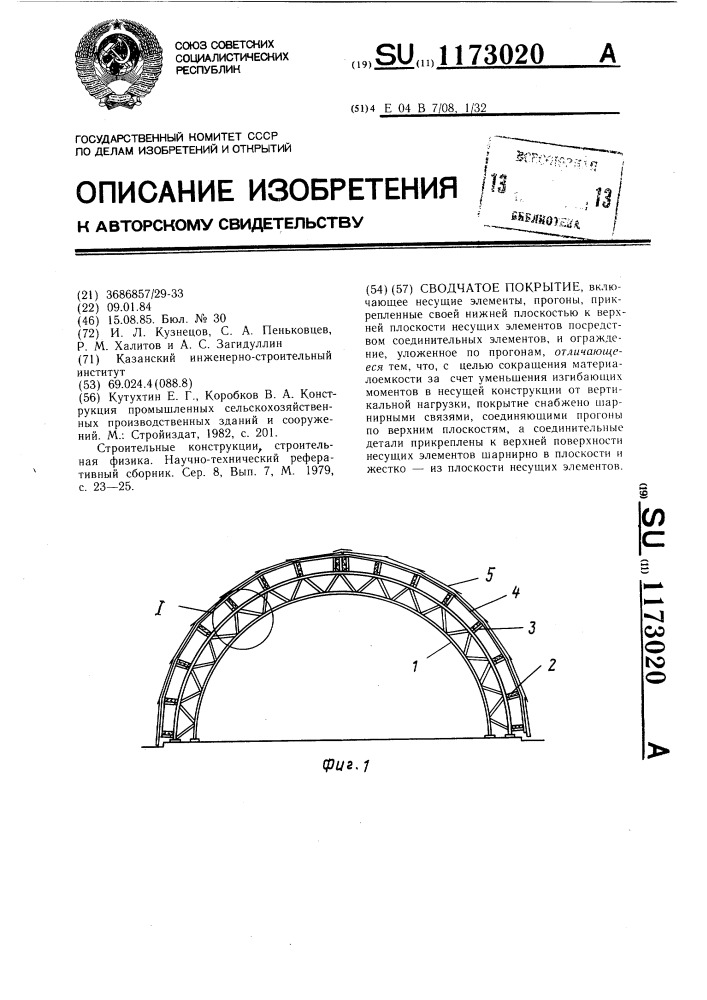 Сводчатое покрытие (патент 1173020)