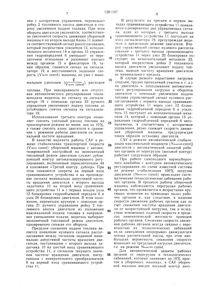 Система автоматического управления режимами работы уборочной машины (патент 1281197)