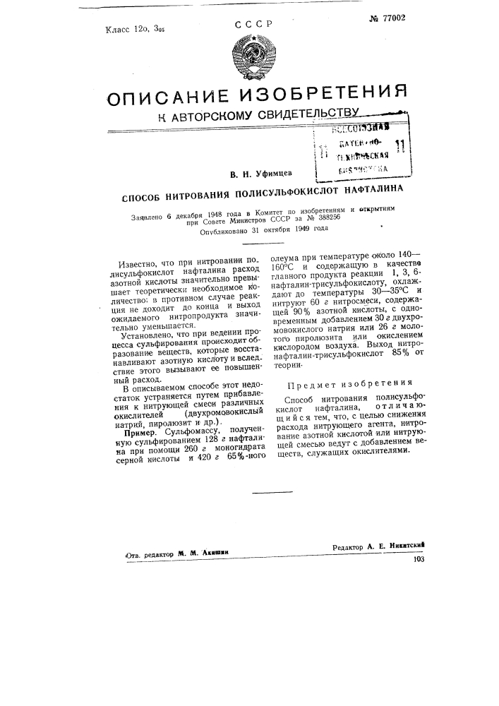 Способ нитрования полисульфокислот нафталина (патент 77002)