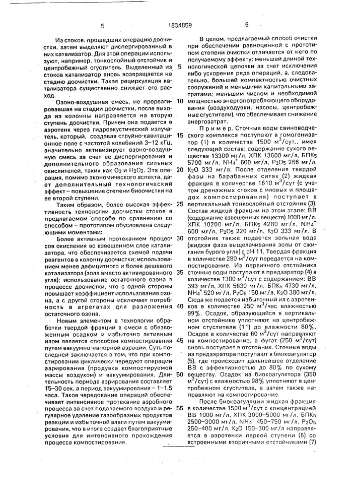 "способ очистки сточных вод животноводческих комплексов "экотехпроект" (патент 1834859)