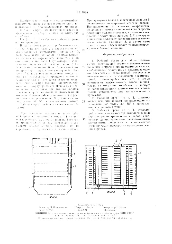 Рабочий орган для сбора хлопка-сырца (патент 1517828)