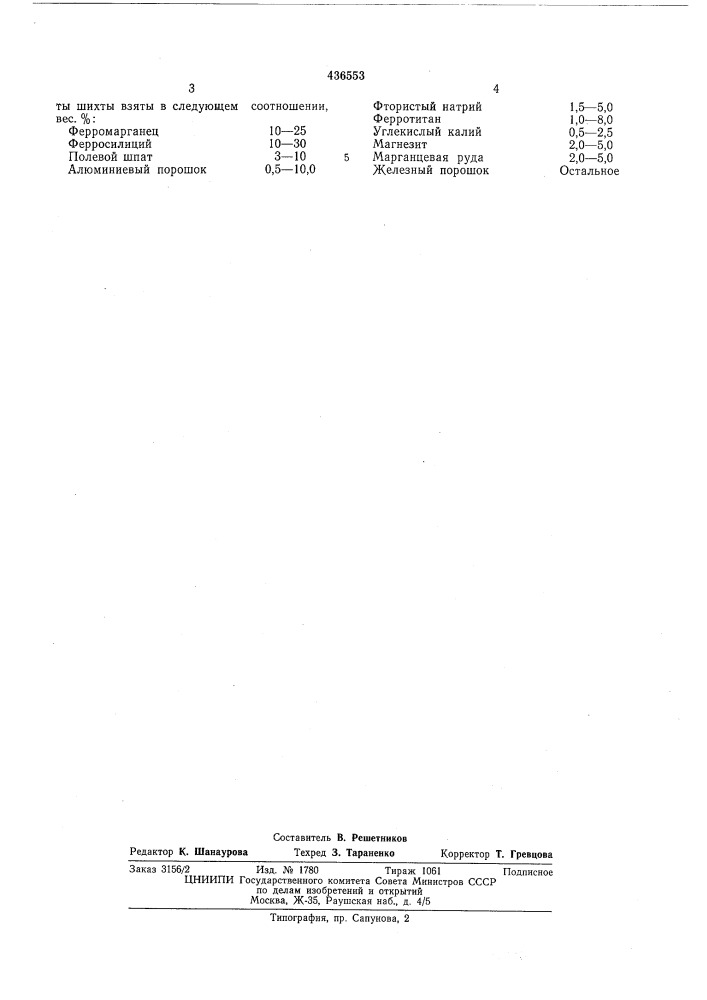 Порошковая проволока для сварки в кислороде (патент 436553)