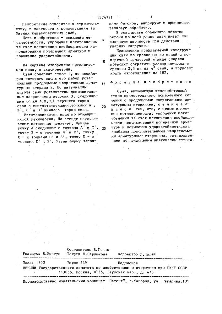 Свая (патент 1574731)