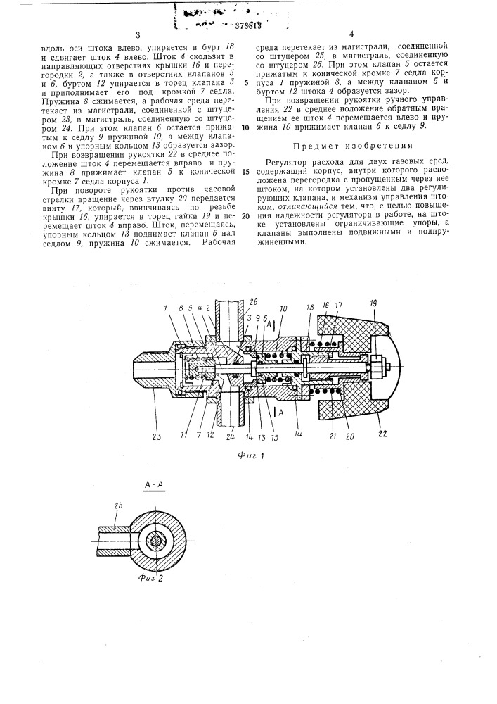 Регулятор расхода для двух газовых сред (патент 378813)