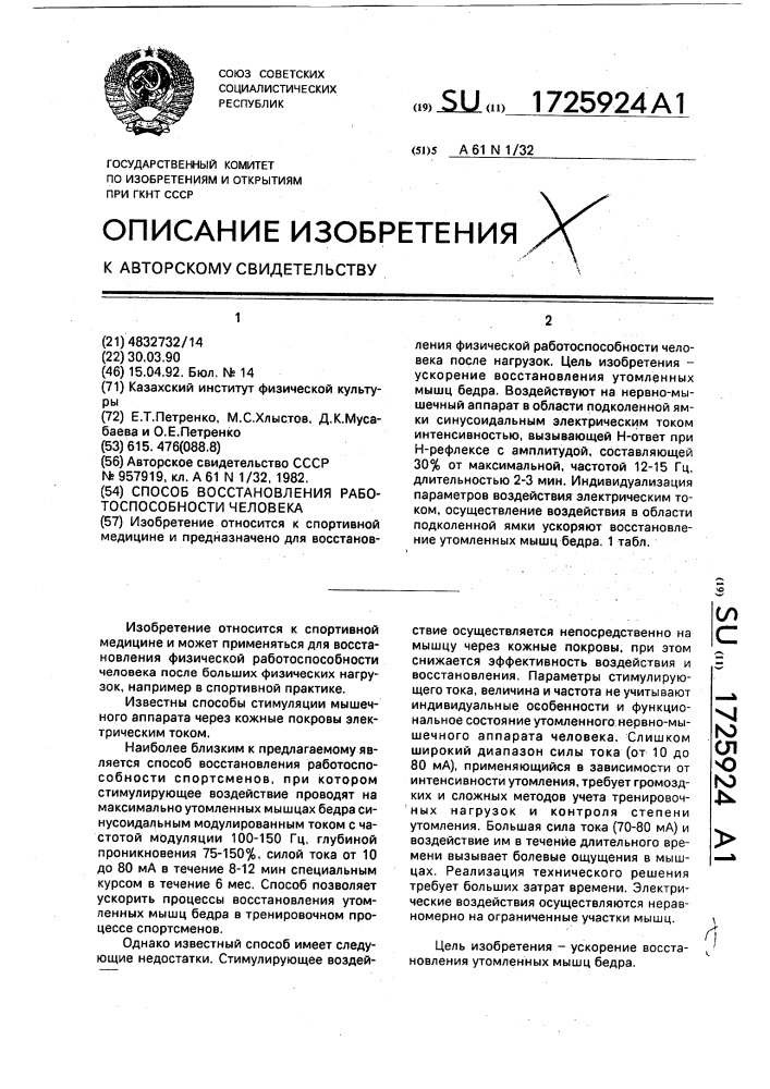 Способ восстановления работоспособности человека (патент 1725924)