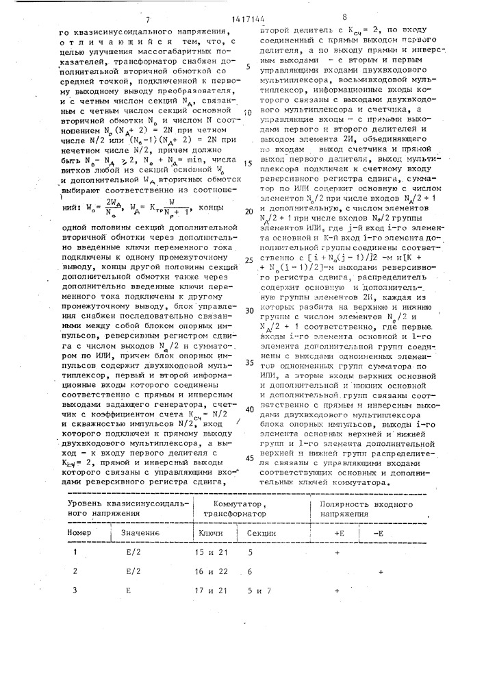 Преобразователь постоянного напряжения в квазисинусоидальное с промежуточным высокочастотным преобразованием (патент 1417144)