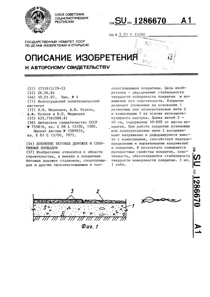 Покрытие беговых дорожек и спортивных площадок (патент 1286670)