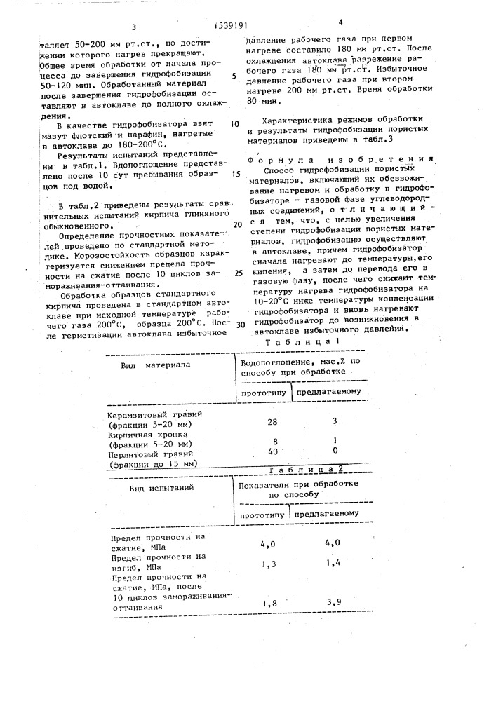 Способ гидрофобизации пористых материалов (патент 1539191)